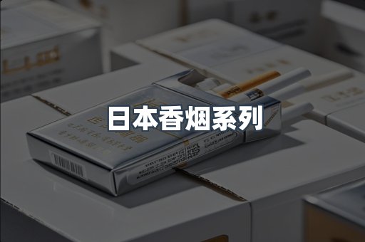 日本香烟